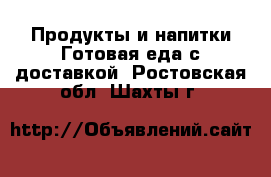 Продукты и напитки Готовая еда с доставкой. Ростовская обл.,Шахты г.